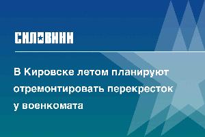 В Кировске летом планируют отремонтировать перекресток у военкомата