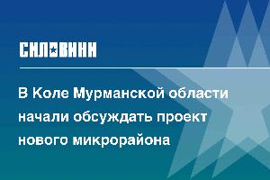 В Коле Мурманской области начали обсуждать проект нового микрорайона