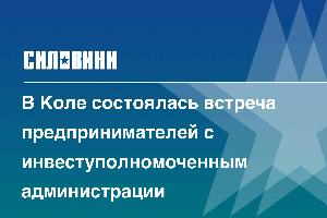 В Коле состоялась встреча предпринимателей с инвеступолномоченным администрации