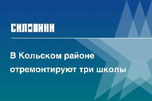 В Кольском районе отремонтируют три школы