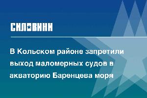 В Кольском районе запретили выход маломерных судов в акваторию Баренцева моря