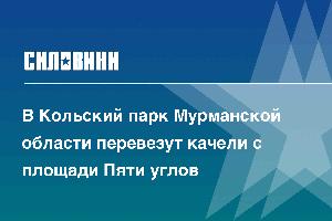 В Кольский парк Мурманской области перевезут качели с площади Пяти углов