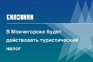 В Мончегорске будет действовать туристический налог