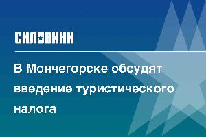 В Мончегорске обсудят введение туристического налога