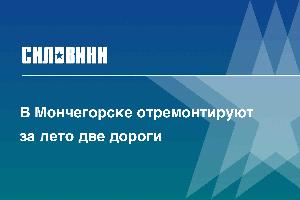 В Мончегорске отремонтируют за лето две дороги