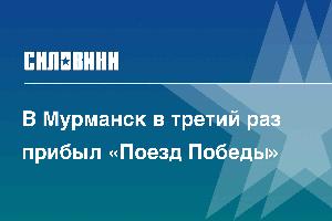 В Мурманск в третий раз прибыл «Поезд Победы»