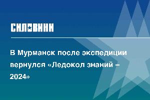 В Мурманск после экспедиции вернулся «Ледокол знаний – 2024»