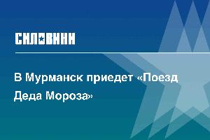 В Мурманск приедет «Поезд Деда Мороза»