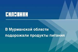 В Мурманской области подорожали продукты питания