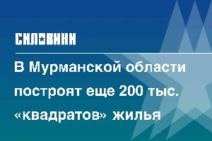 В Мурманской области построят еще 200 тыс. «квадратов» жилья