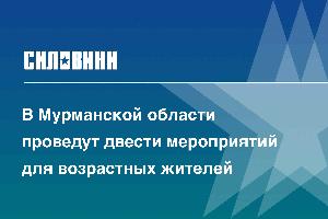 В Мурманской области проведут двести мероприятий для возрастных жителей