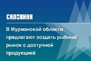 В Мурманской области предлагают создать рыбный рынок с доступной продукцией