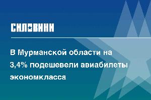 В Мурманской области на 3,4% подешевели авиабилеты экономкласса