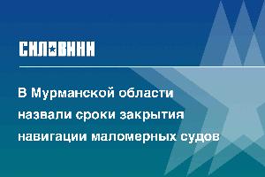 В Мурманской области назвали сроки закрытия навигации маломерных судов