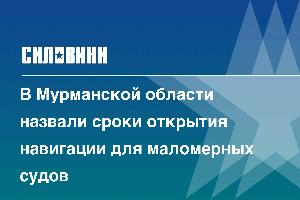 В Мурманской области назвали сроки открытия навигации для маломерных судов