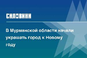 В Мурманской области начали украшать город к Новому году