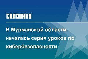 В Мурманской области началась серия уроков по кибербезопасности