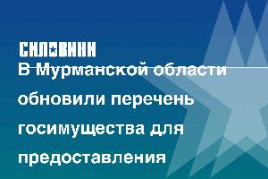 В Мурманской области обновили перечень госимущества для предоставления предпринимателям