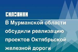 В Мурманской области обсудили реализацию проектов Октябрьской железной дороги