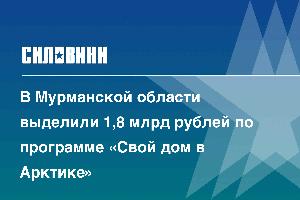 В Мурманской области выделили 1,8 млрд рублей по программе «Свой дом в Арктике»