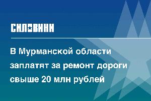 В Мурманской области заплатят за ремонт дороги свыше 20 млн рублей 