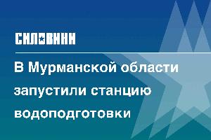 В Мурманской области запустили станцию водоподготовки