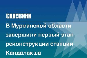 В Мурманской области завершили первый этап реконструкции станции Кандалакша