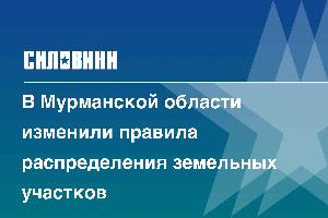 В Мурманской области изменили правила распределения земельных участков