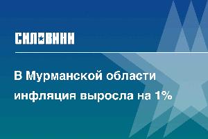 В Мурманской области инфляция выросла на 1%