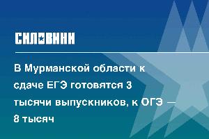 В Мурманской области к сдаче ЕГЭ готовятся 3 тысячи выпускников, к ОГЭ — 8 тысяч