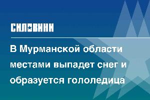 В Мурманской области местами выпадет снег и образуется гололедица