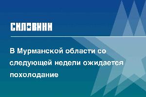 В Мурманской области со следующей недели ожидается похолодание