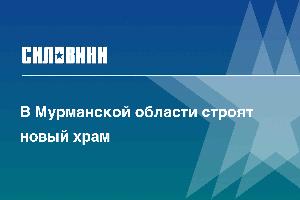 В Мурманской области строят новый храм