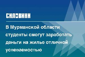 В Мурманской области студенты смогут заработать деньги на жилье отличной успеваемостью