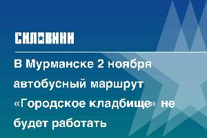 В Мурманске 2 ноября автобусный маршрут «Городское кладбище» не будет работать