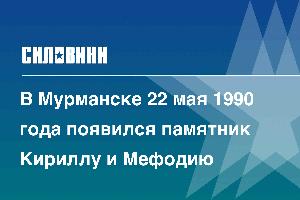 В Мурманске 22 мая 1990 года появился памятник Кириллу и Мефодию