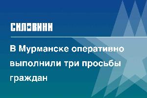 В Мурманске оперативно выполнили три просьбы граждан