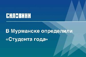 В Мурманске определили «Студента года»