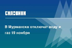 В Мурманске отключат воду и газ 19 ноября