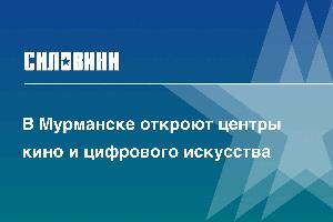 В Мурманске откроют центры кино и цифрового искусства