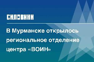 В Мурманске открылось региональное отделение центра «ВОИН»