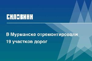 В Мурманске отремонтировали 19 участков дорог