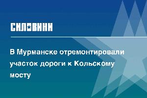 В Мурманске отремонтировали участок дороги к Кольскому мосту