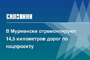 В Мурманске отремонтируют 14,5 километров дорог по нацпроекту