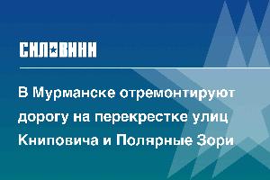 В Мурманске отремонтируют дорогу на перекрестке улиц Книповича и Полярные Зори