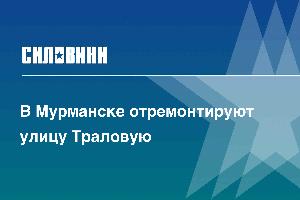 В Мурманске отремонтируют улицу Траловую