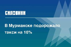 В Мурманске подорожало такси на 16%