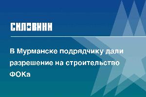 В Мурманске подрядчику дали разрешение на строительство ФОКа