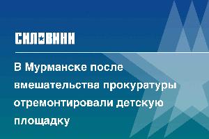 В Мурманске после вмешательства прокуратуры отремонтировали детскую площадку