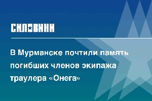 В Мурманске почтили память погибших членов экипажа траулера «Онега»